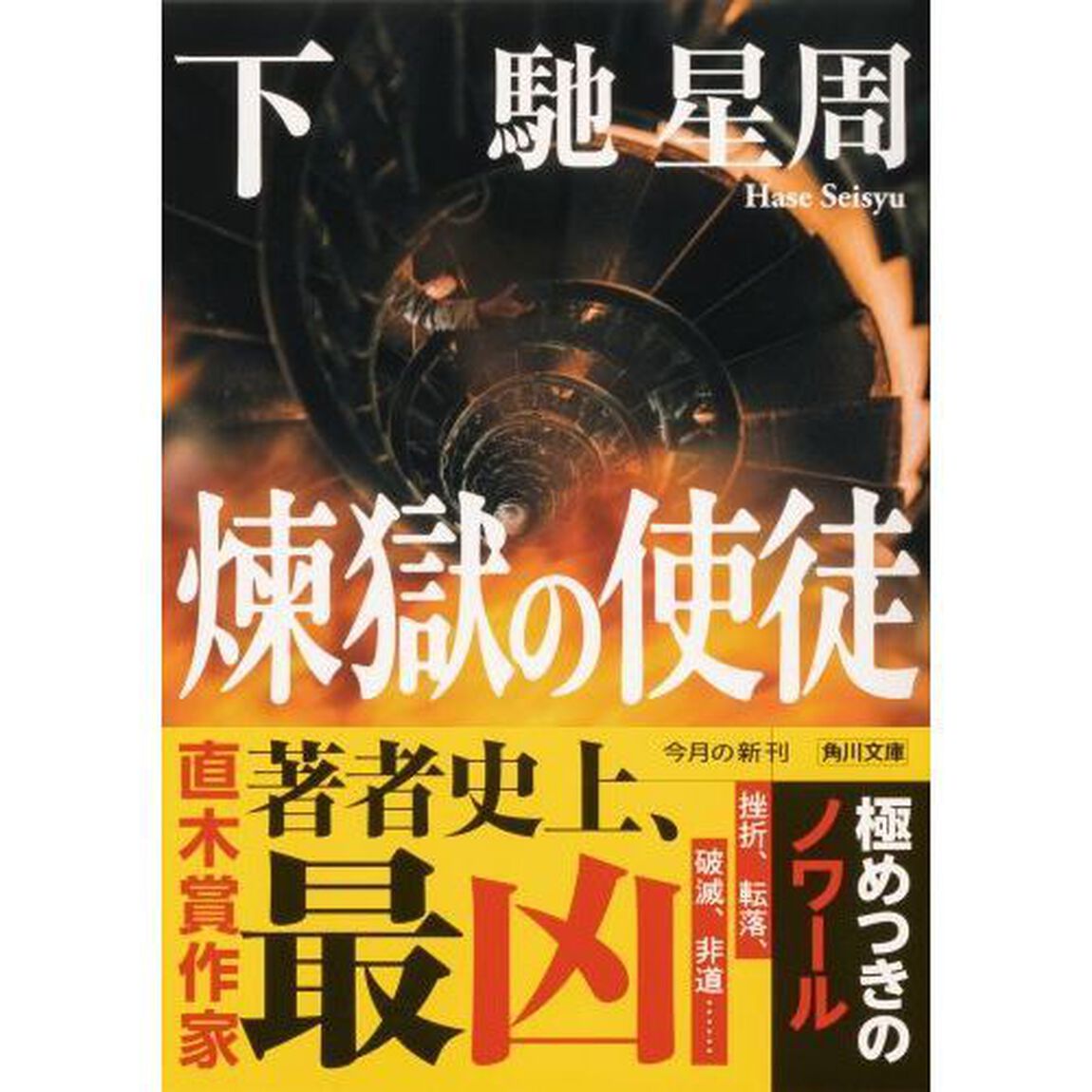 煉獄の使徒　下