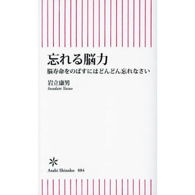 忘れる脳力　脳寿命をのばすにはどんどん忘れなさい