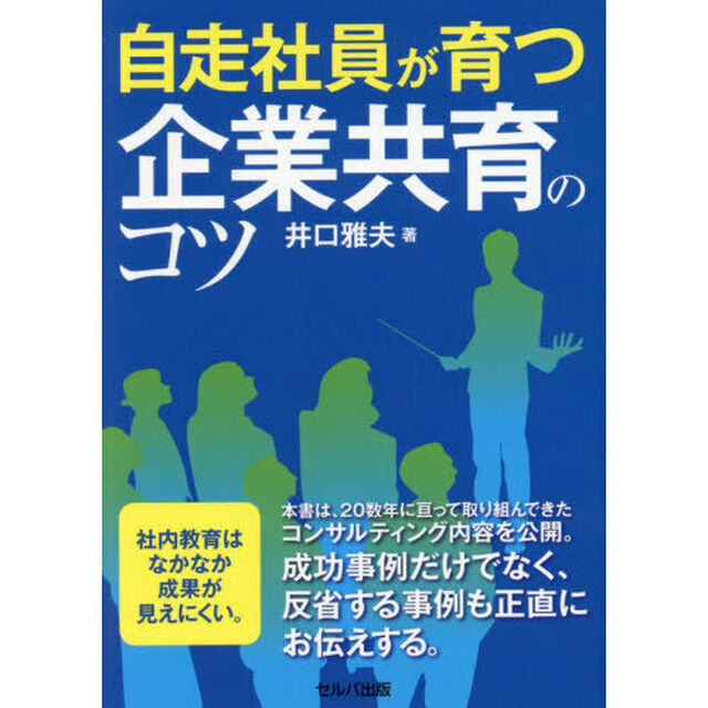 自走社員が育つ企業共育のコツ