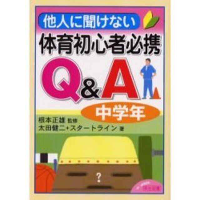 他人に聞けない体育初心者必携Ｑ＆Ａ　中学年