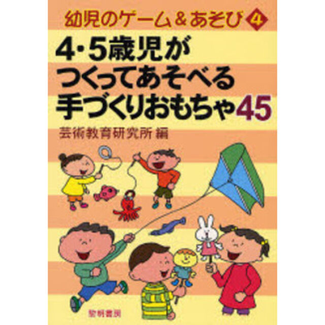 ４・５歳児がつくってあそべる手づくりおもちゃ４５