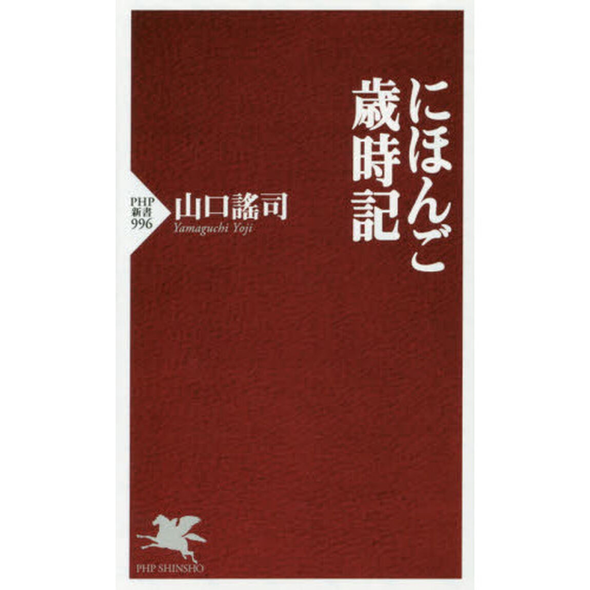 にほんご歳時記