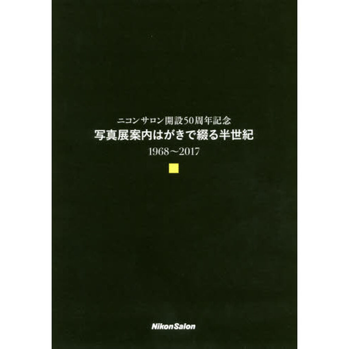 写真展案内はがきで綴る半世紀　ニコンサロン開設５０周年記念　１９６８〜２０１７