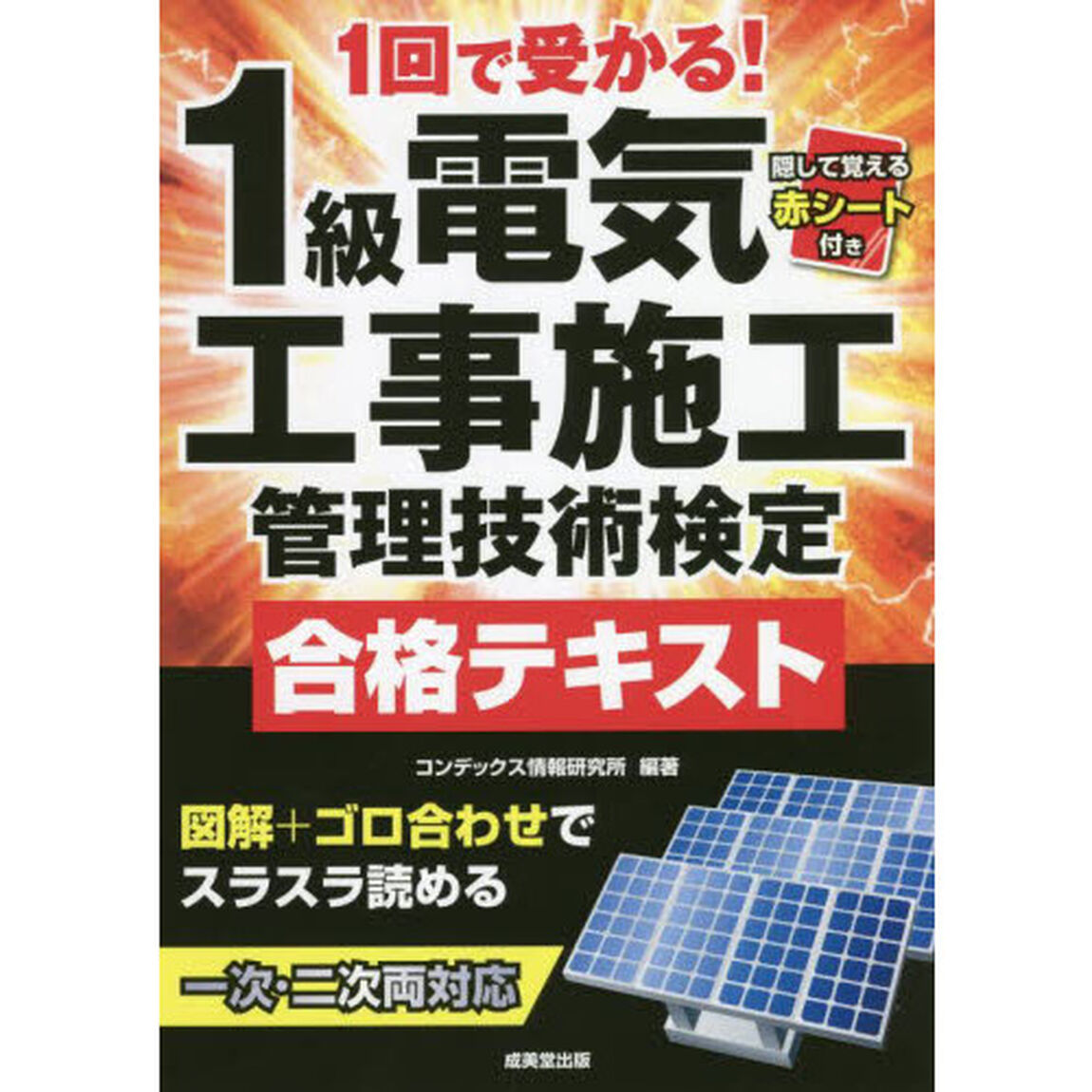 １回で受かる！１級電気工事施工管理技術検定合格テキスト