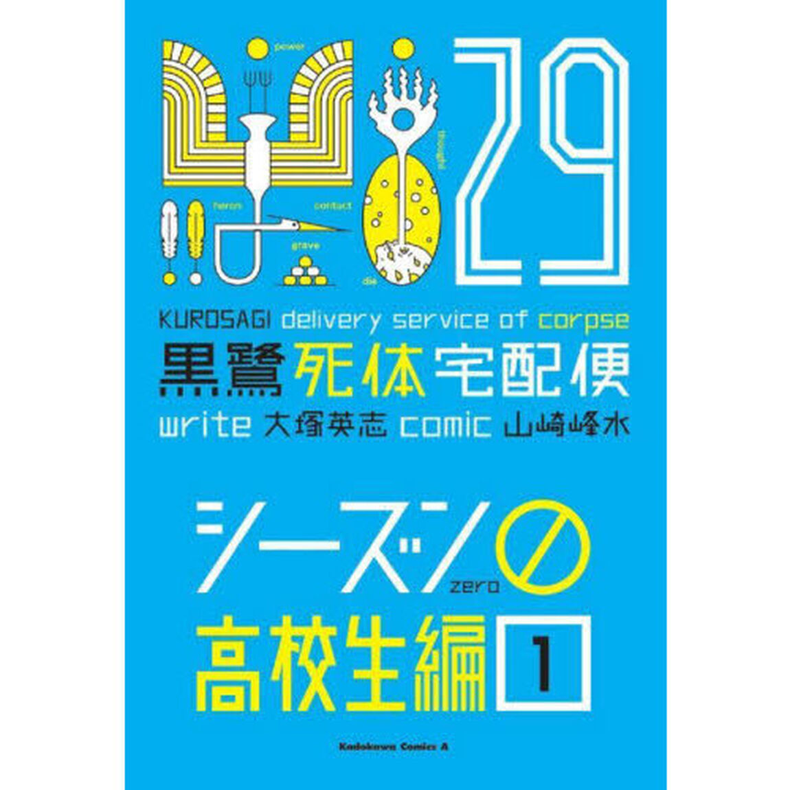黒鷺死体宅配便　２９「シーズン０高校生編　１」