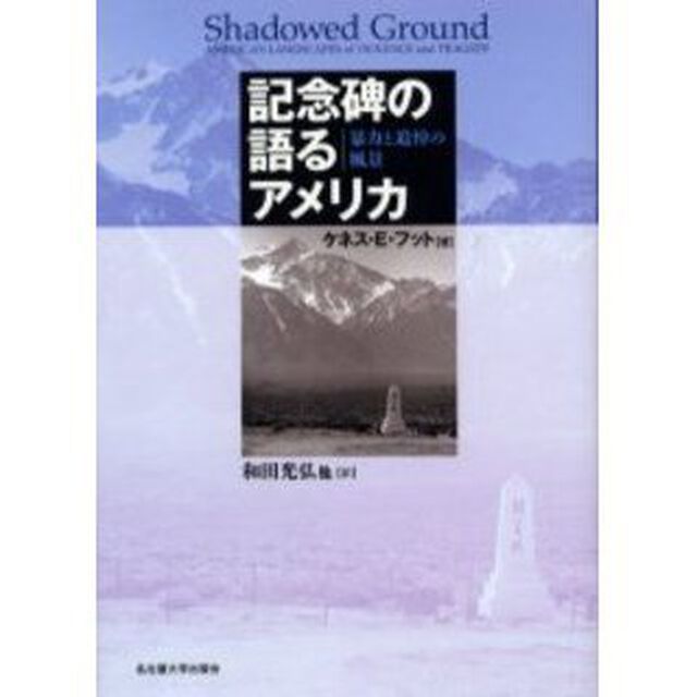 記念碑の語るアメリカ　暴力と追悼の風景