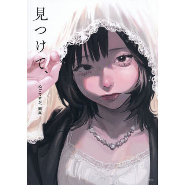 見つけて、　ぬごですが。画集