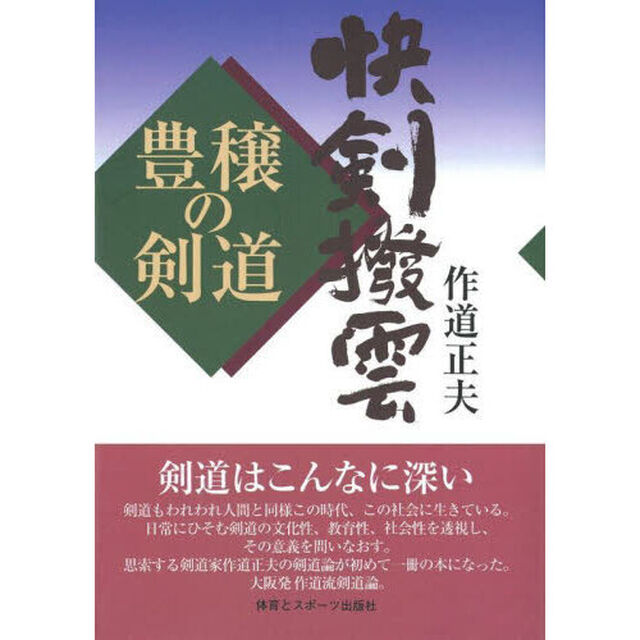 快剣撥雲　豊穣の剣道　オンデマンド版