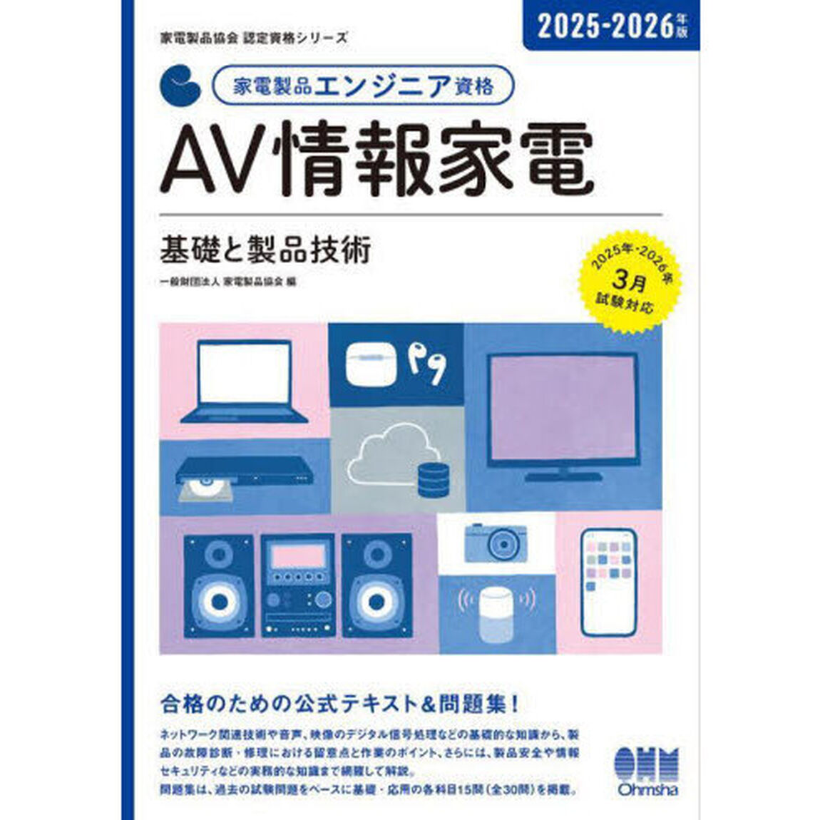 家電製品エンジニア資格ＡＶ情報家電基礎と製品技術　２０２５－２０２６年版