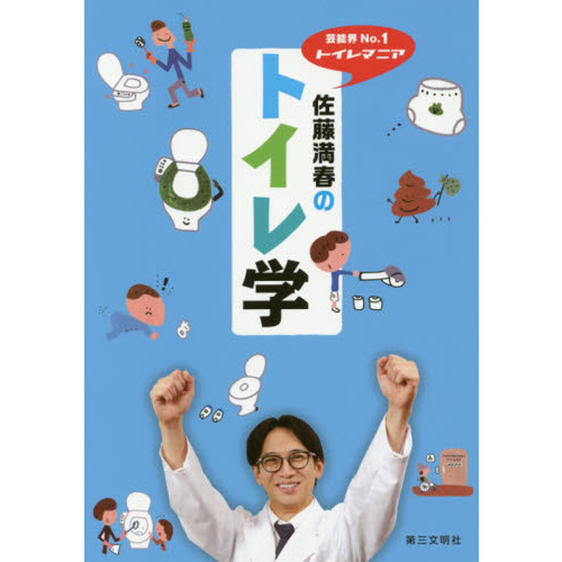 佐藤満春のトイレ学　芸能界Ｎｏ．１トイレマニア