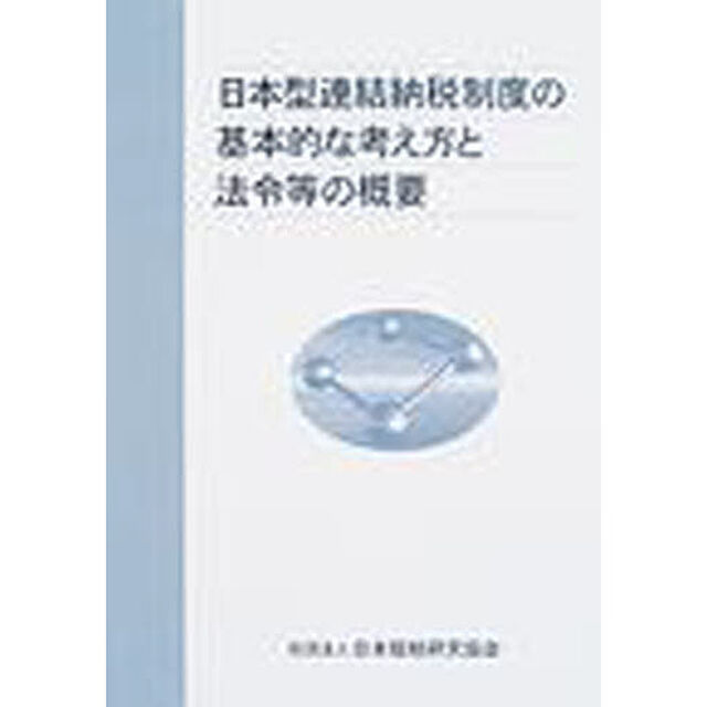 日本型連結納税制度の基本的な考え方と法令等の概要