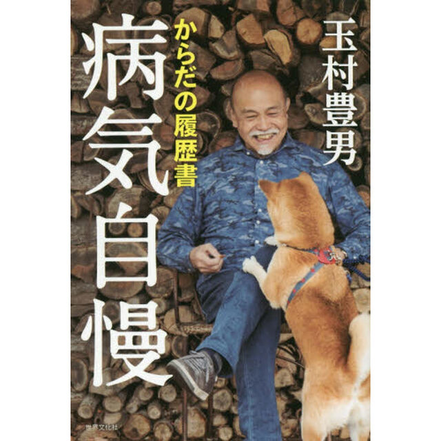 病気自慢　からだの履歴書