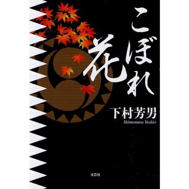 こぼれ花