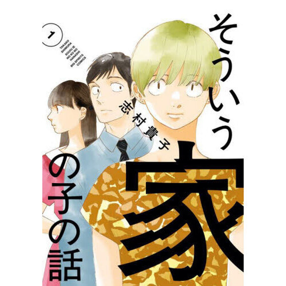 そういう家の子の話　１