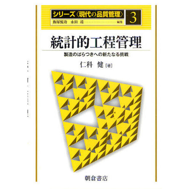 シリーズ〈現代の品質管理〉　３「統計的工程管理　製造のばらつきへの新たなる挑戦」