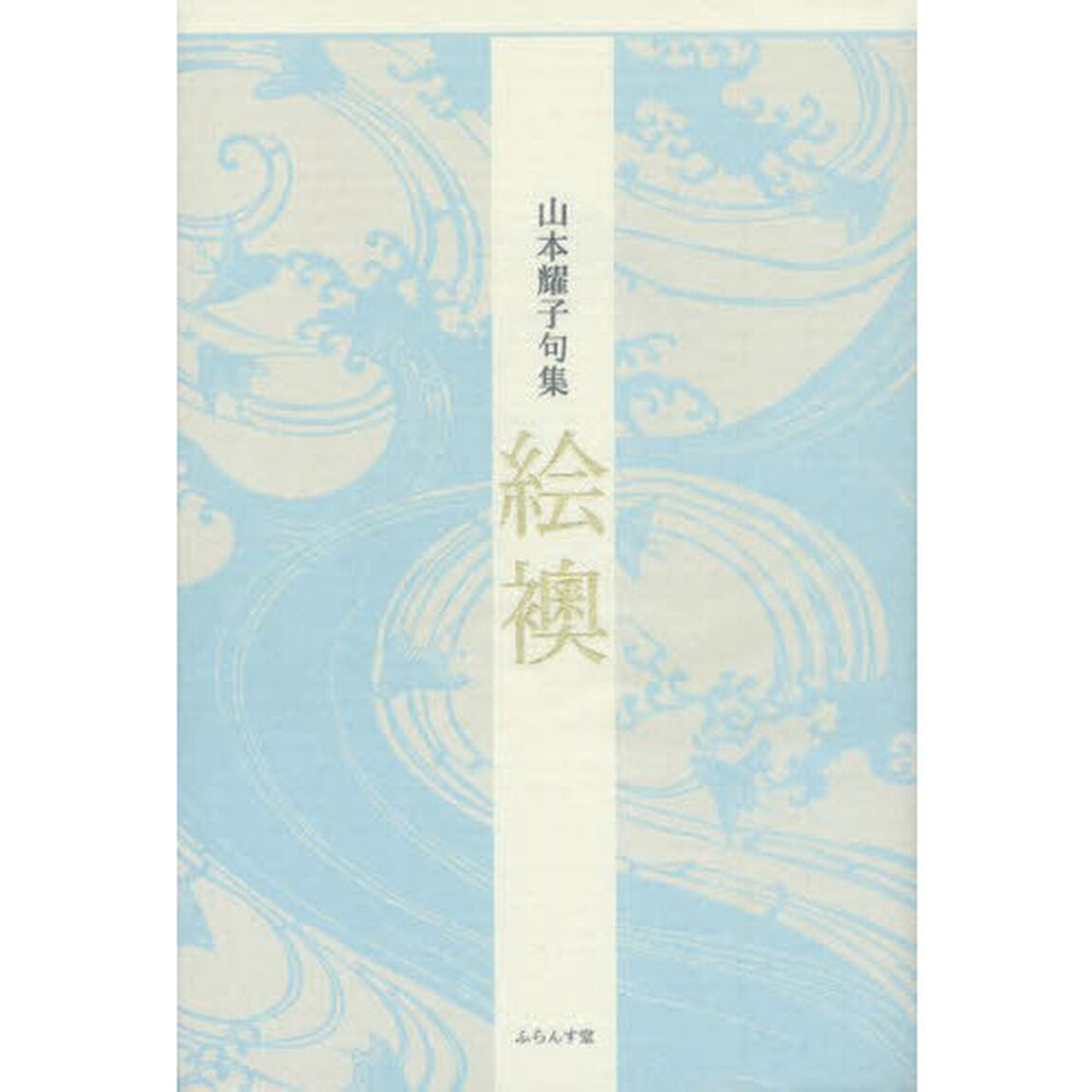 絵襖　山本耀子句集