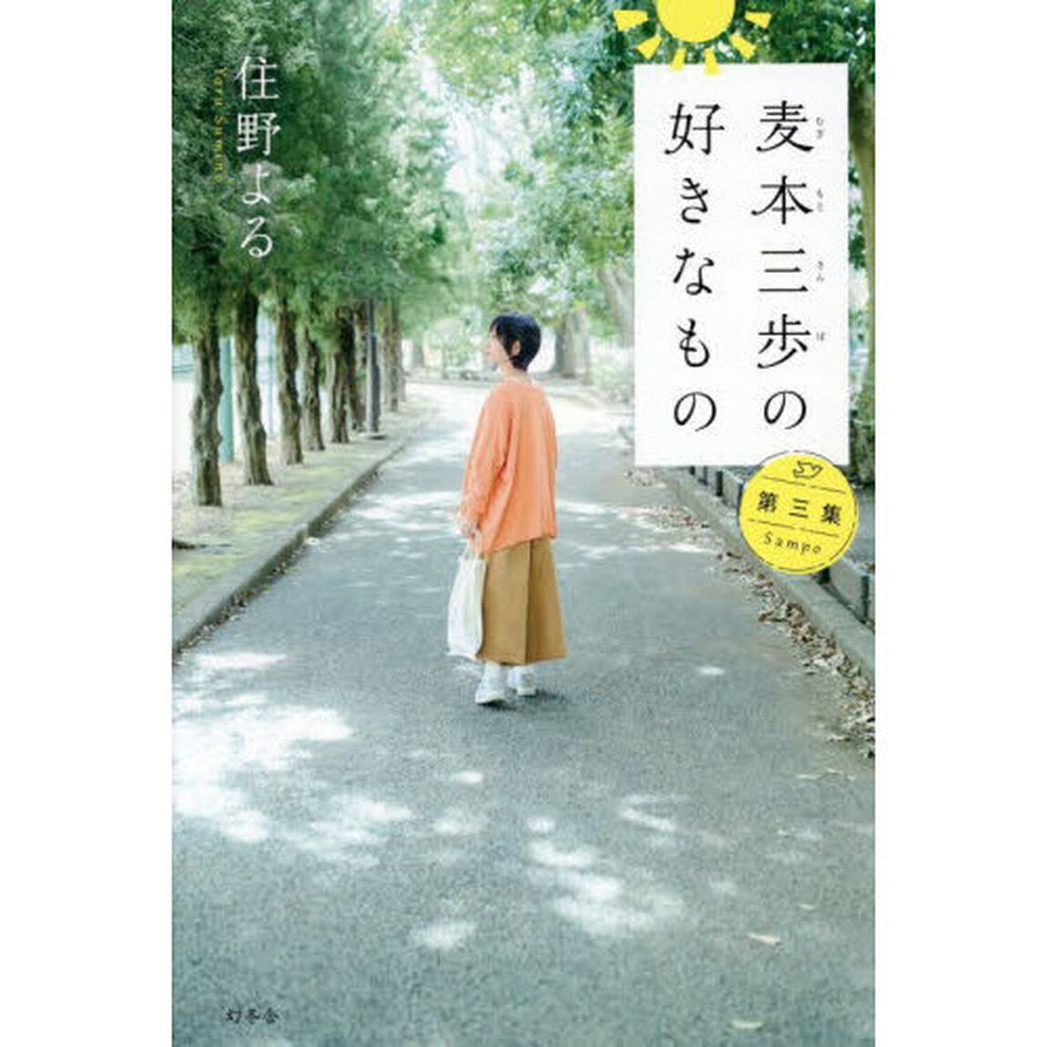 麦本三歩の好きなもの　第３集