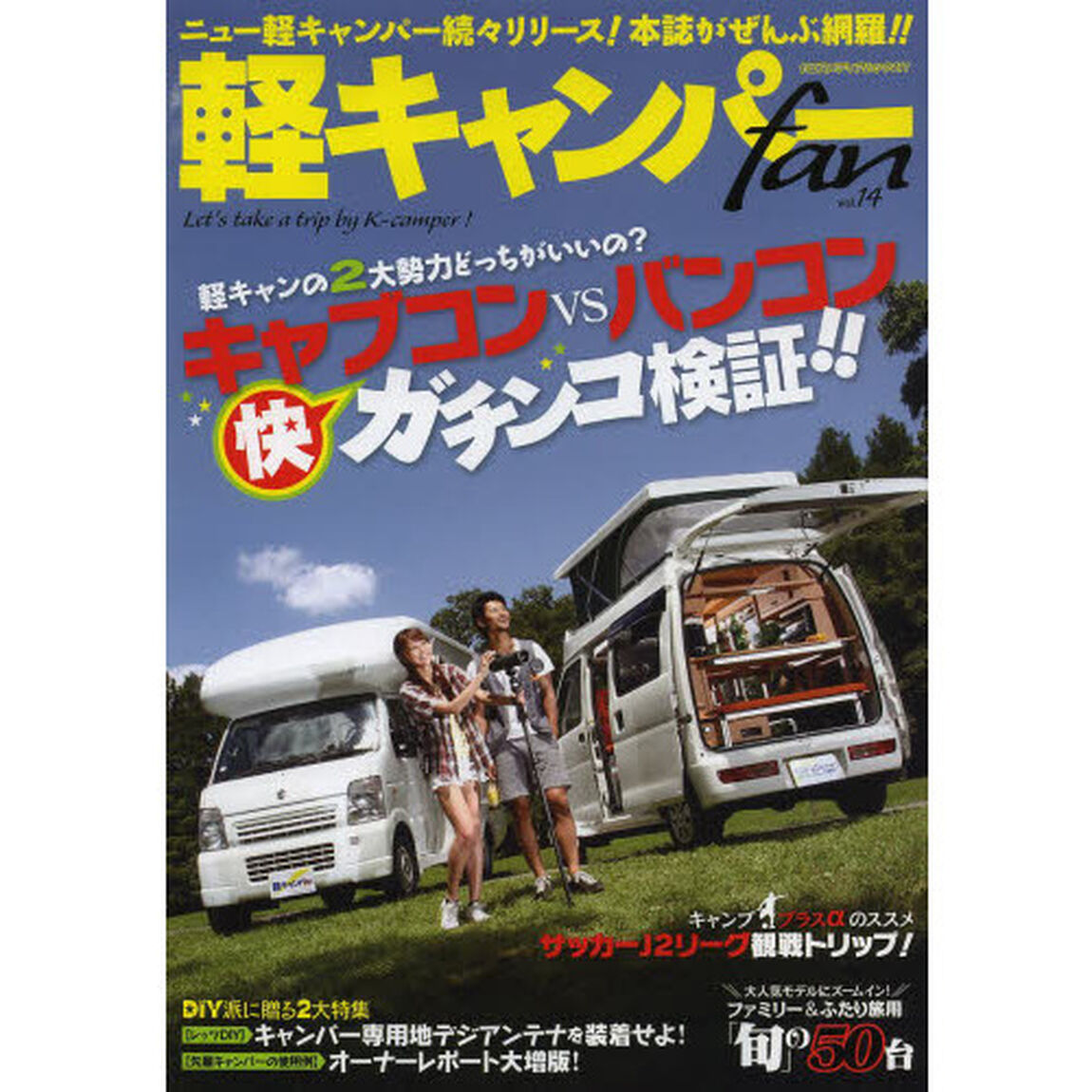 軽キャンパーｆａｎ　ｖｏｌ．１４「軽キャンの２大勢力対決！キャぷコンｖｓバンコン」
