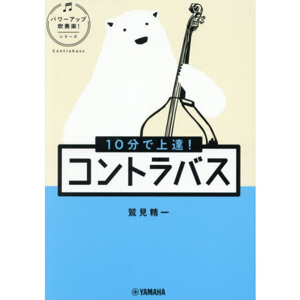 １０分で上達！コントラバス