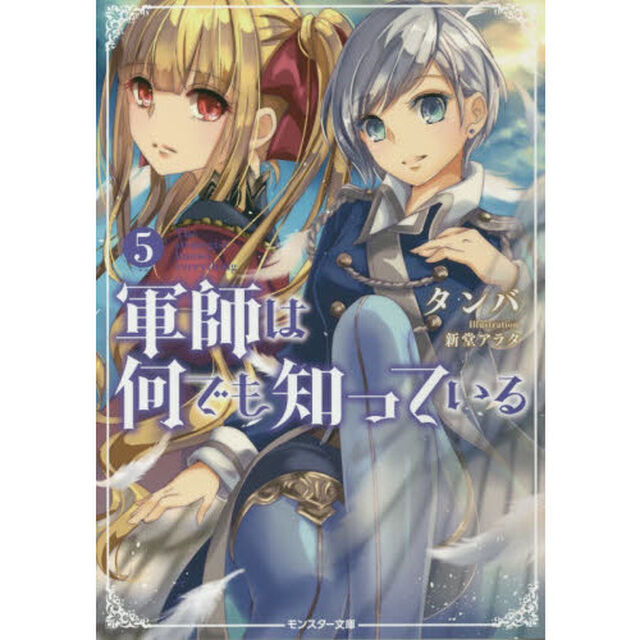 軍師は何でも知っている　５