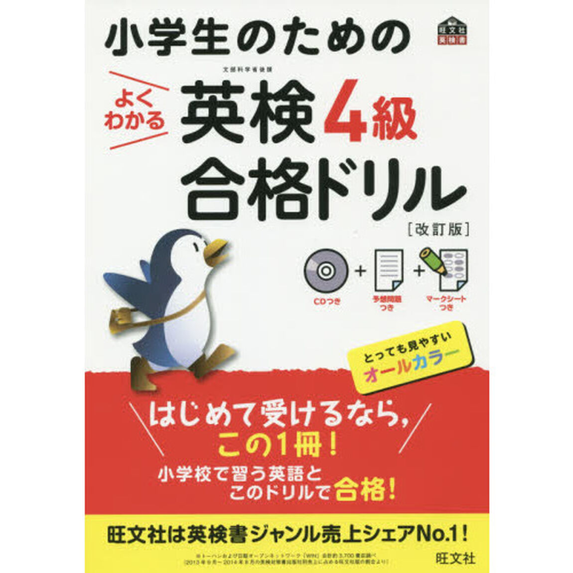 小学生のためのよくわかる英検４級合格ドリル　文部科学省後援「改訂版」