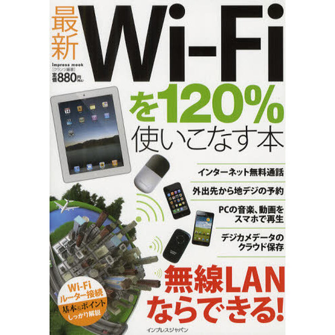 最新Ｗｉ‐Ｆｉを１２０％使いこなす本　マル得テクニックを大公開！