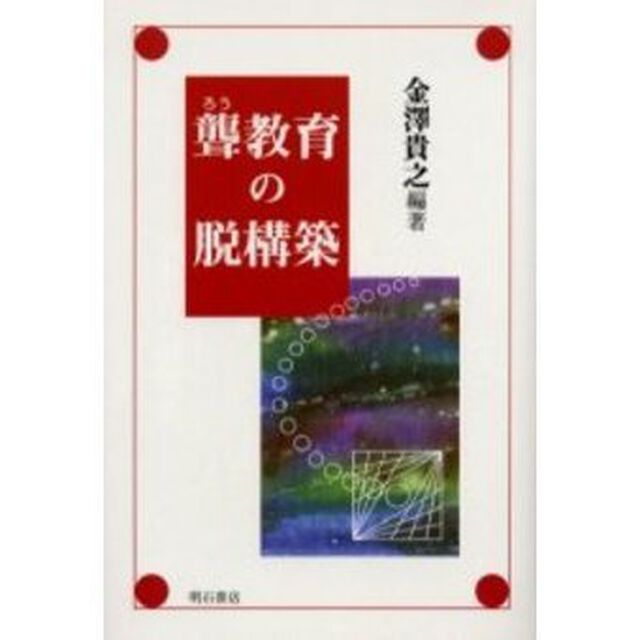 聾教育の脱構築