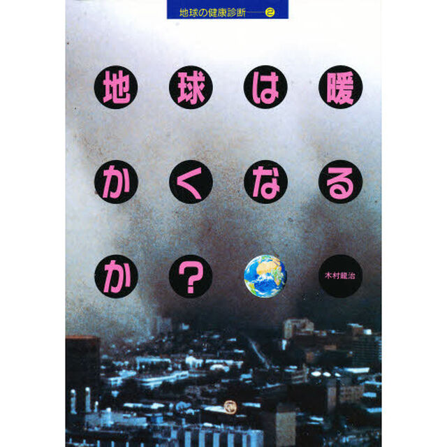 地球は暖かくなるか？