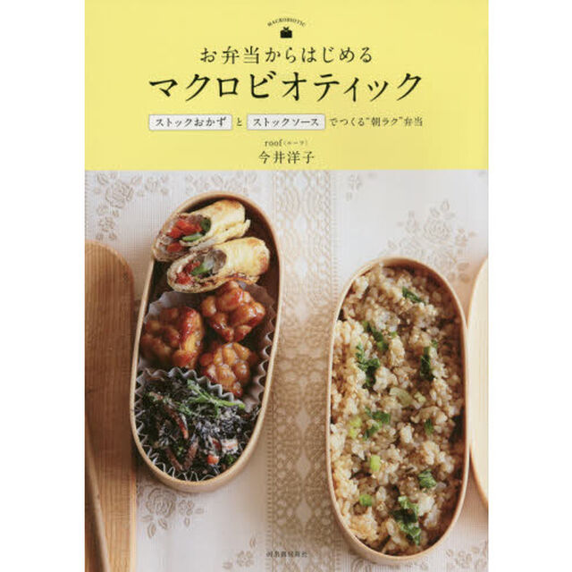 お弁当からはじめるマクロビオティック: ストックおかずとストックソースでつくる&ldquo;朝ラク&rdquo;弁当