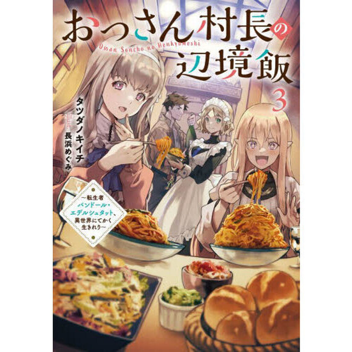 おっさん村長の辺境飯　転生者バンドール・エデルシュタット、異世界にてかく生きれり　３