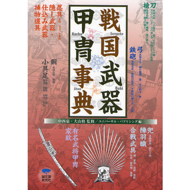 戦国武器甲冑事典　刀・槍・弓・鉄砲・忍具・胴・小具足・兜・陣羽織・合戦武具・武将甲冑・家紋
