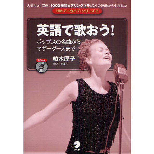 CD付 英語で歌おう! ―ポップスの名曲からマザーグースまで (HMアーカイブ・シリーズ)