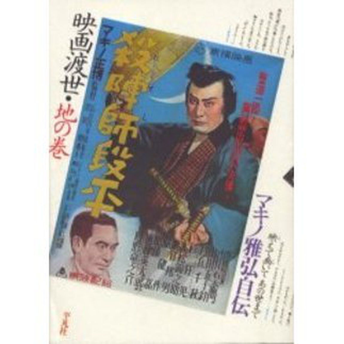 映画渡世　マキノ雅弘自伝　地の巻