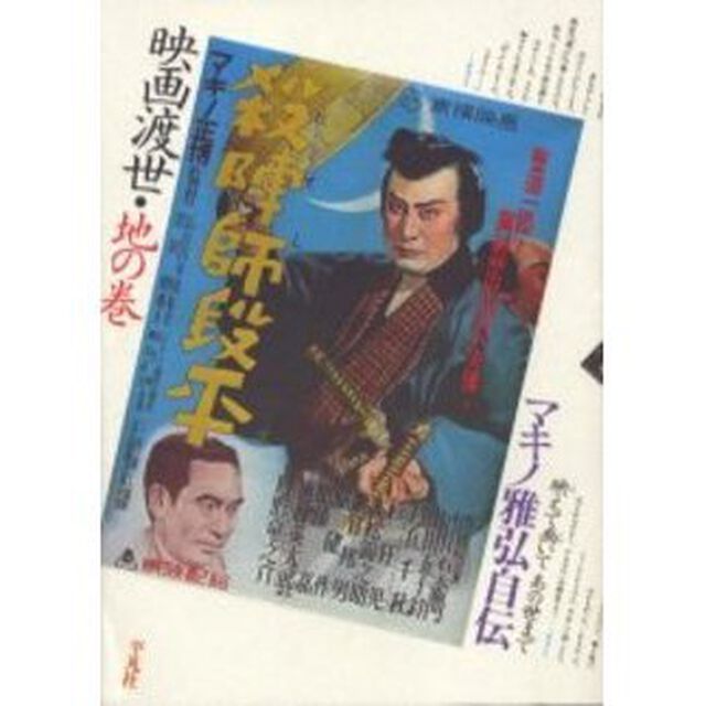 映画渡世　マキノ雅弘自伝　地の巻