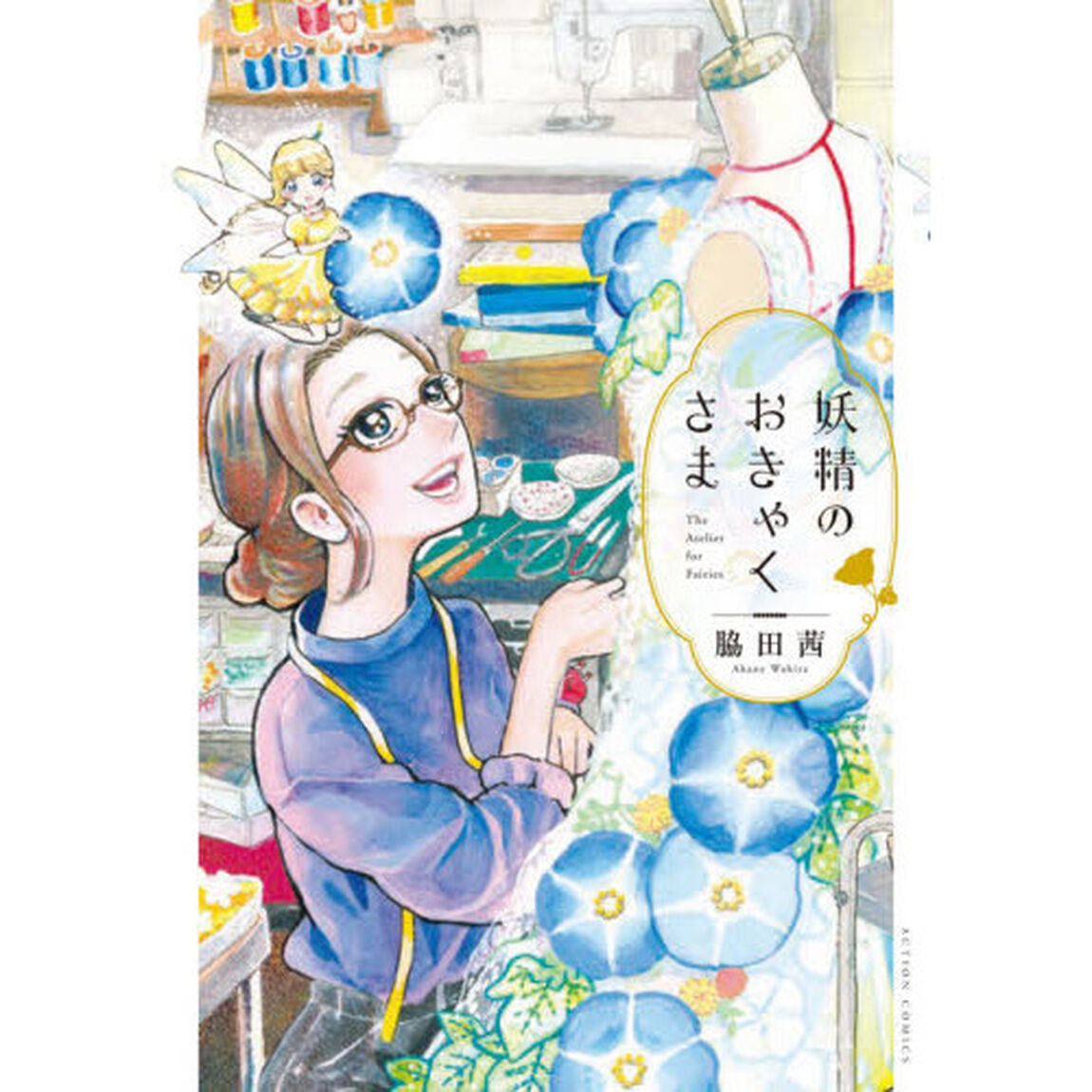 妖精のおきゃくさま