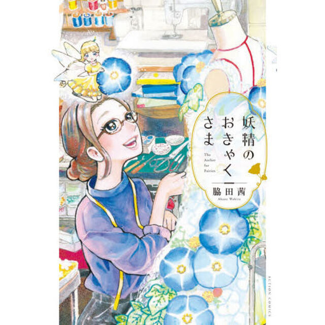 妖精のおきゃくさま
