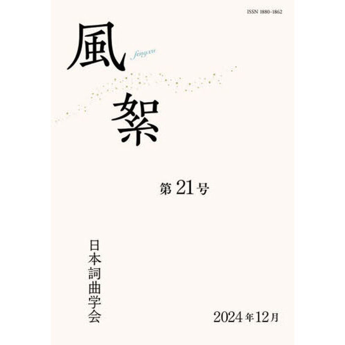 風絮　第２１号（２０２４年１２月）
