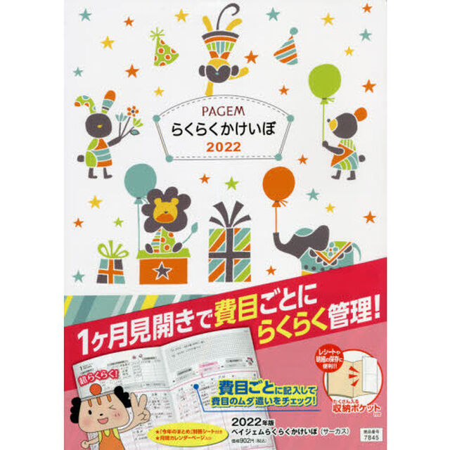 ペイジェムらくらくかけいぼ（サーカス）（２０２２年１月始まり）　７８４５