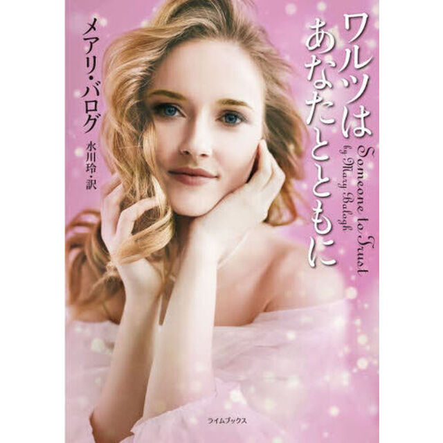 ワルツはあなたとともに