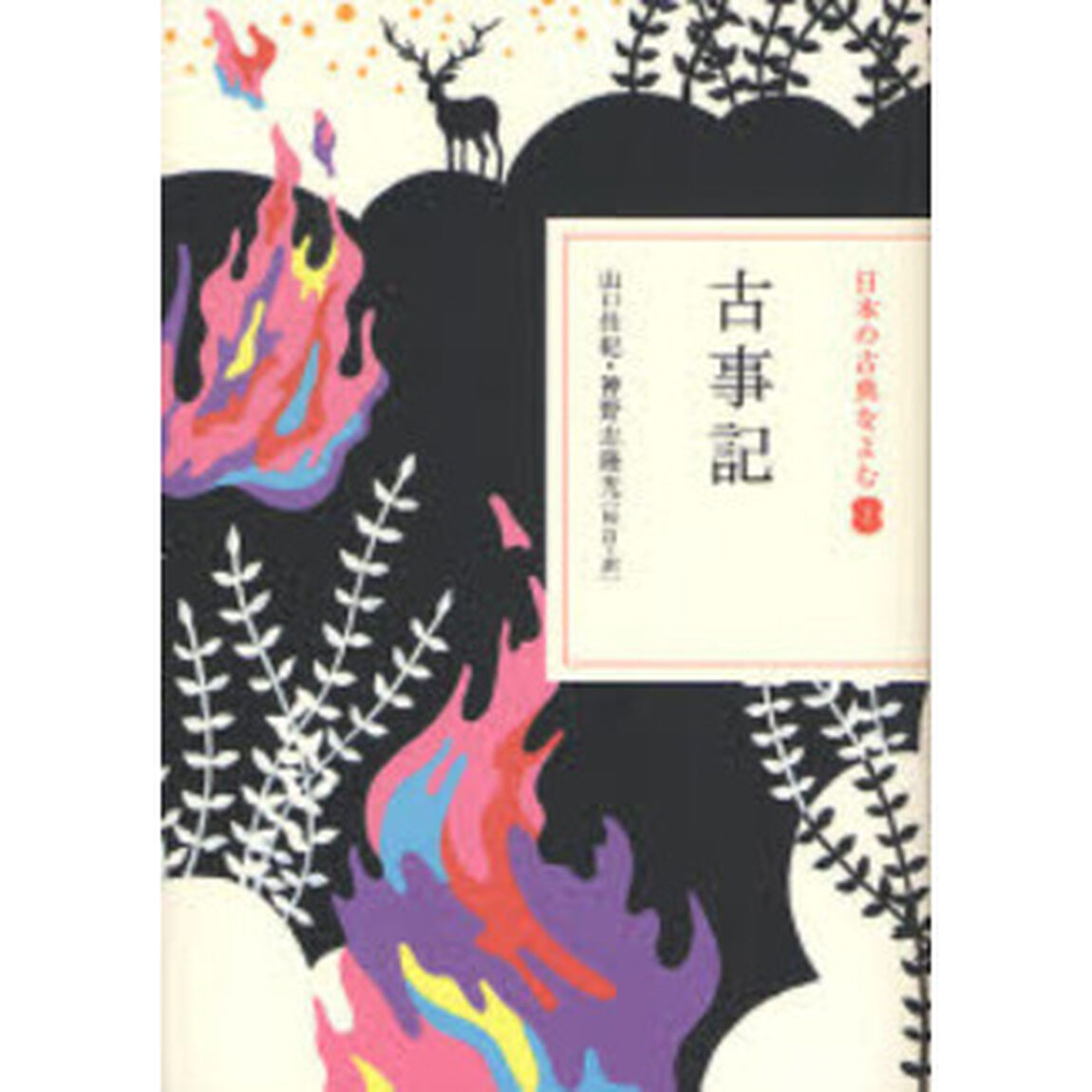 日本の古典をよむ　１「古事記」