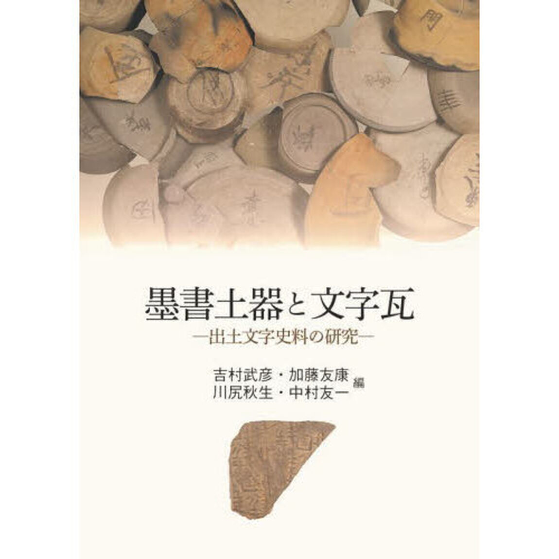 墨書土器と文字瓦　出土文字史料の研究