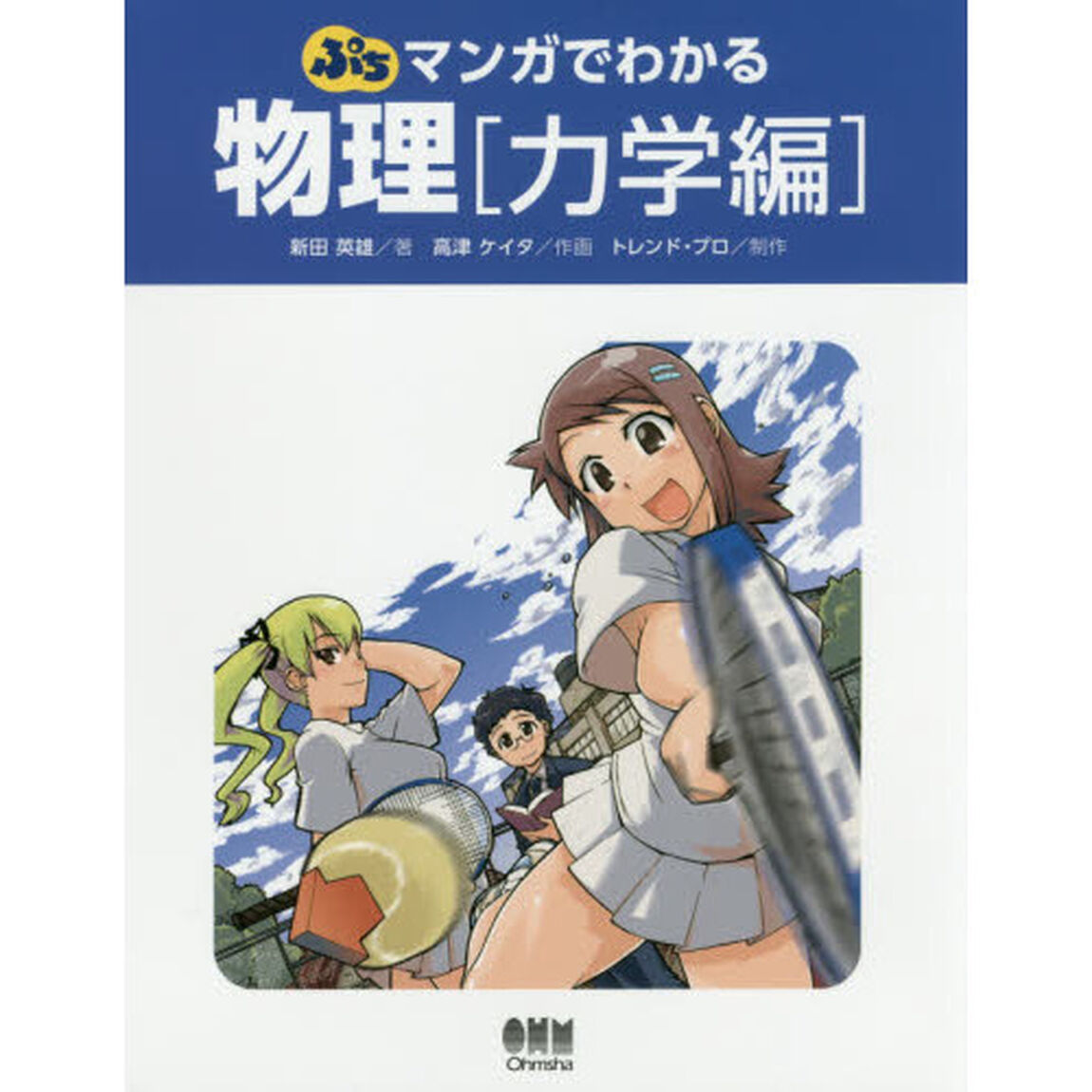 ぷちマンガでわかる物理　力学編