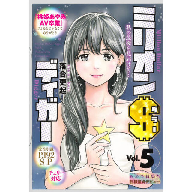 ミリオンダラーディガー　Ｖｏｌ．５