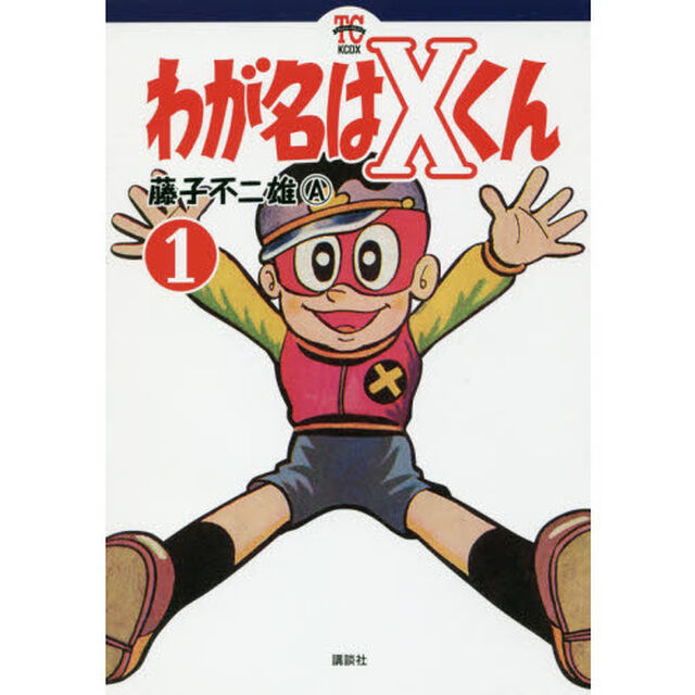 わが名はＸくん　１