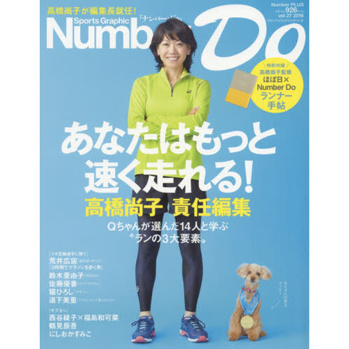 Ｎｕｍｂｅｒ　Ｄｏ　Ｓｐｏｒｔｓ　Ｇｒａｐｈｉｃ　ｖｏｌ．２７（２０１６）「あなたはもっと速く走れる！高橋尚子責任編集」