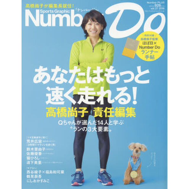 Ｎｕｍｂｅｒ　Ｄｏ　Ｓｐｏｒｔｓ　Ｇｒａｐｈｉｃ　ｖｏｌ．２７（２０１６）「あなたはもっと速く走れる！高橋尚子責任編集」
