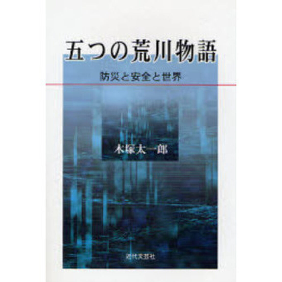 五つの荒川物語　防災と安全と世界