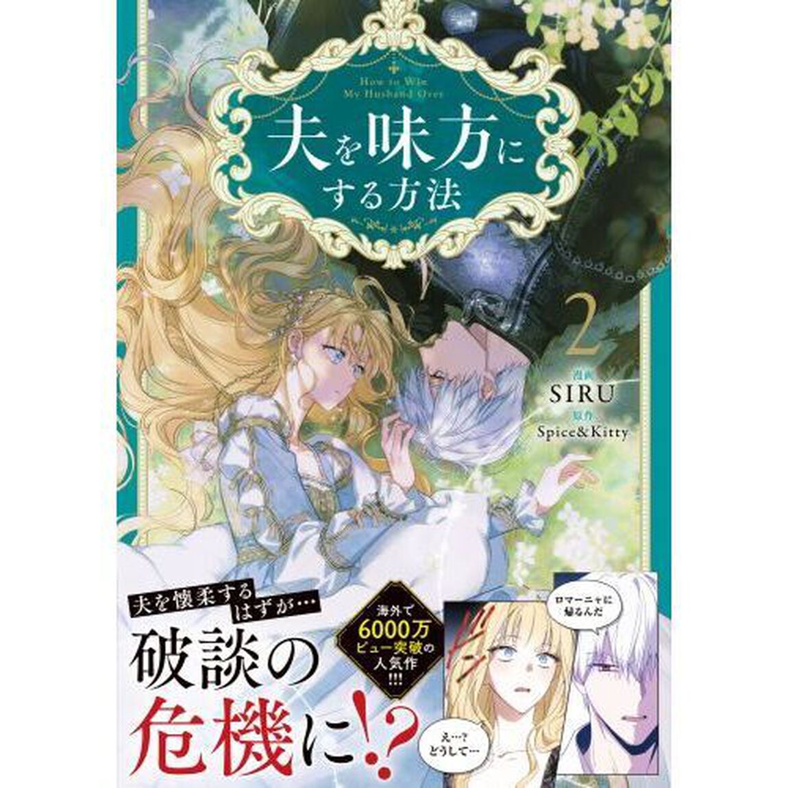 夫を味方にする方法　２