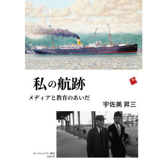 私の航跡　メディアと教育のあいだ