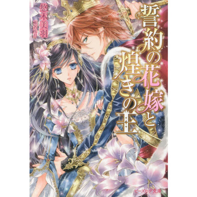 誓約の花嫁と煌きの王